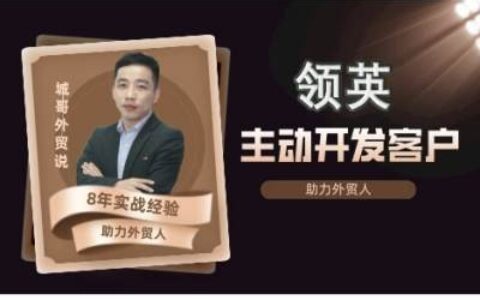 2025城哥外貿(mào)說：領英開發(fā)客戶系統(tǒng)課,106節(jié)